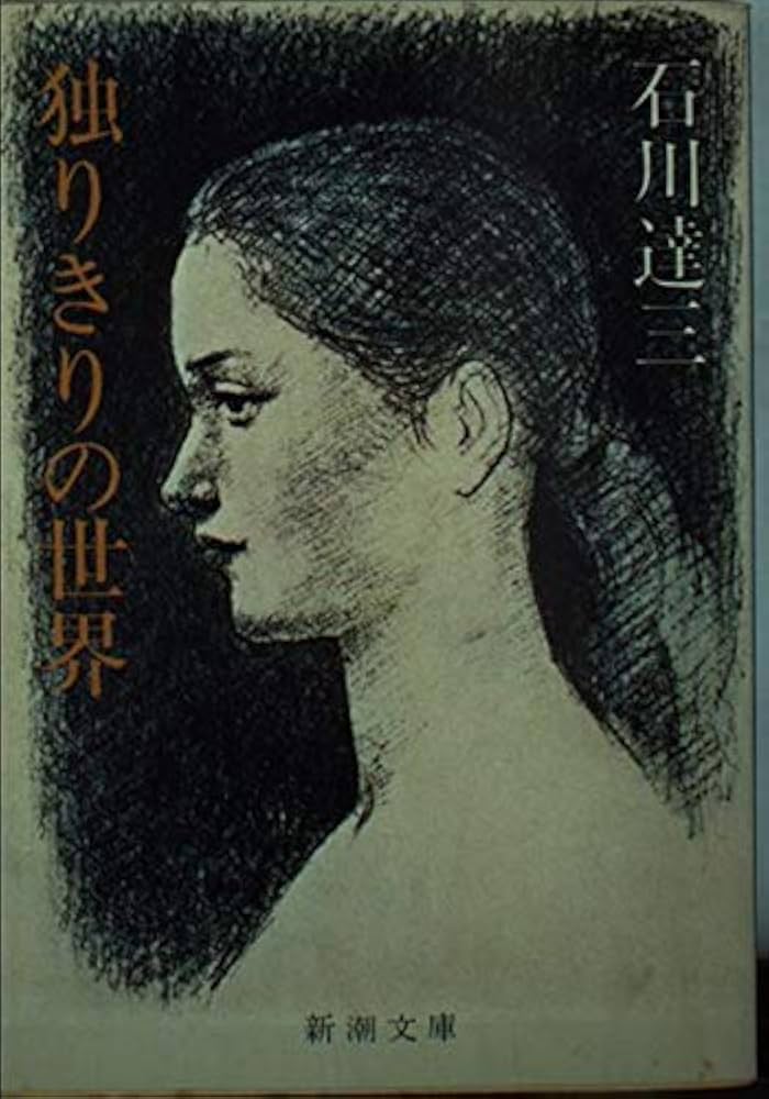 Amazon.co.jp: 独りきりの世界 (新潮文庫 い 2-39) : 石川 達三: 本